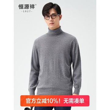 恒源祥羊絨衫男秋冬保暖高領純山羊絨毛衣男士雙翻領純色針織衫男