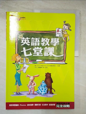 【書寶二手書T9／少年童書_KDA】英語教學七堂課_林麗菊