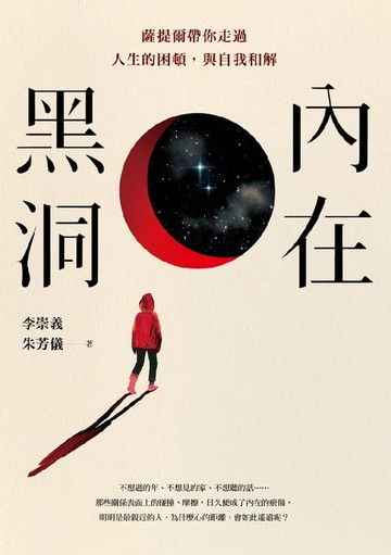 【電子書】內在黑洞：薩提爾帶你走過人生的困頓，與自我和解
