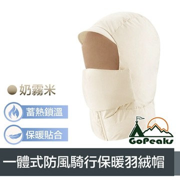 GoPeaks 輕盈一體式騎行防風羽絨帽/保暖護耳圍脖/口面罩