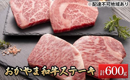 おかやま 和牛肉 A5 等級 ステーキ セット 合計約600g（ サーロイン 約300g  リブロース 約300g） 牛 赤身 肉 牛肉 冷凍