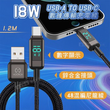 【VOORCA】18W電流顯示 USB-A to USB-C 鋅合金+尼龍編織 數據傳輸充電線 1.2M