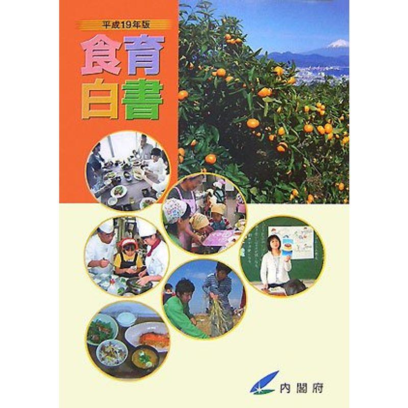 食育白書 平成19年版 (2007)