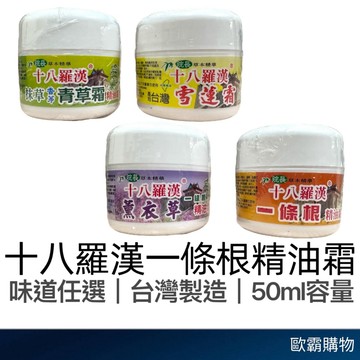 【歐霸購物】十八羅漢 雪蓮霜 一條根精油霜 薰衣草霜 青草霜 50g 黃花雪蓮霜 養生堂雪蓮霜 香茅精油 推拿霜 按摩霜