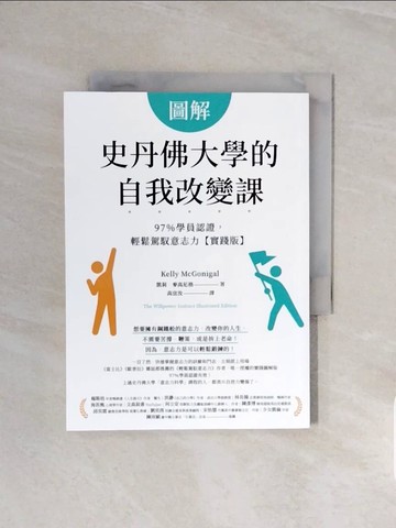 【書寶二手書T1／財經企管_V6I】圖解史丹佛大學的自我改變課：97％學員認證，輕鬆駕馭意志力【實踐版】_凱莉．麥高尼格,  高宜汝