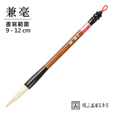 【林三益】兼毫暢意