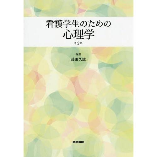 看護学生のための心理学