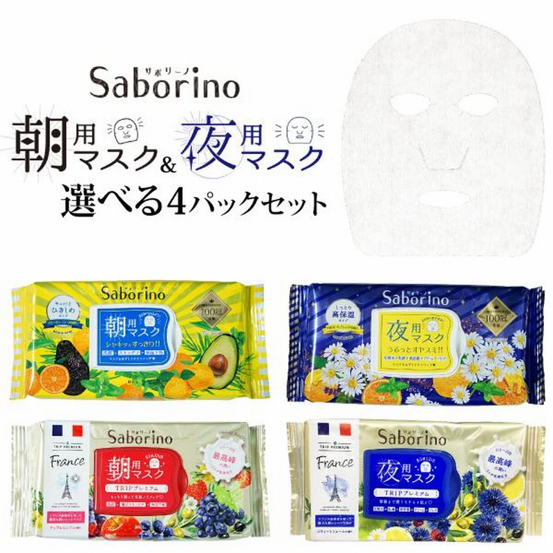 組合せ自由 4パックセット】 Saborino (サボリーノ) 朝用マスク 夜用