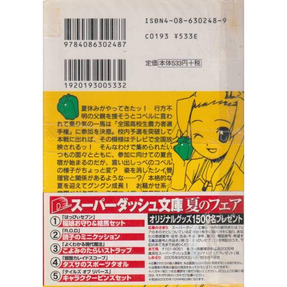 僕たちには野菜が足りない　畑に関するLesson 3　いま、たべにいきます。　淺沼広太　スーパーダッシュ文庫