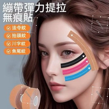 臉部肌肉貼【發票+現貨】面部專用 法令紋提拉繃帶 改善皺紋魚尾紋抬頭紋 眉間川字紋 提拉臉貼 馬拉松運動 彈力繃帶 膠帶