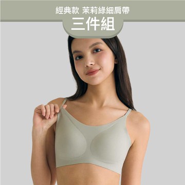 24HRS 3件組－經典款 親膚無痕內衣 (茉莉綠細肩FREE)