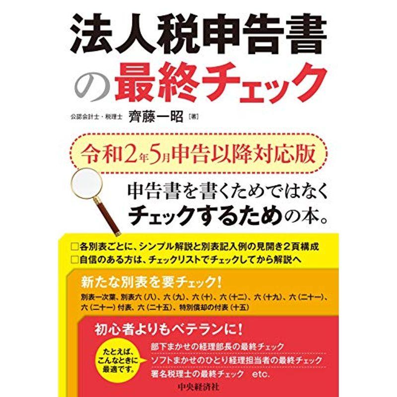 法人税申告書の最終チェック(令和2年5月申告以降対応版)