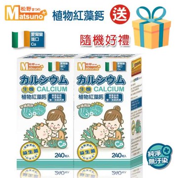 松野 紅藻鈣質物膠囊240粒 (2入)【送贈品】孕媽咪維生素營養品 孕哺食品 Matsuno