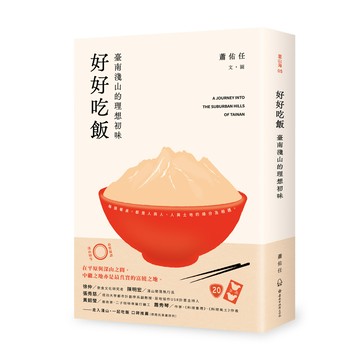 好好吃飯：臺南淺山的理想初味[79折]11101048114 TAAZE讀冊生活網路書店