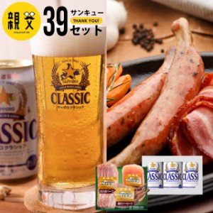 お歳暮 ギフト ハム ビール 送料無料 トンデンファーム＆サッポロクラシック 親父３９（サンキュー）セット   御歳暮 冬ギフト ソーセー