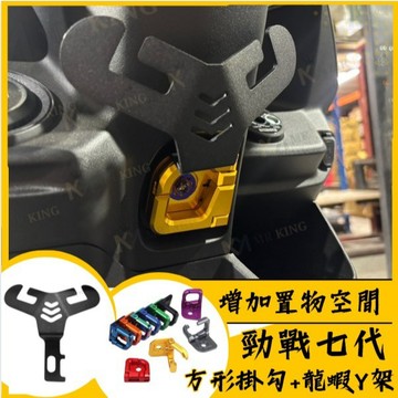 🔱 Mr king 🔱勁戰七代 掛勾 龍蝦掛勾+方形掛勾 置物 YAMAHA 置物掛勾 Y架