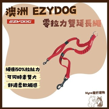【myne寵好選物】澳洲EZYDOG零拉力雙延長繩高強度不銹鋼扣環狗