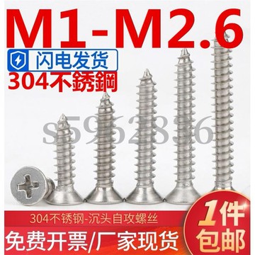 台灣發貨✅（M1-M2.6）沉頭自攻螺絲加長304不鏽鋼十字平頭自攻釘KA木螺釘M1.2M1.4M1.7M2.2M2.6