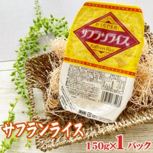 サフランライス ライスパック 150g×1パック 送料無料 メール便 ポイント消化 レトルト パックライス 「ウワサのお客さま」で紹介 カレー