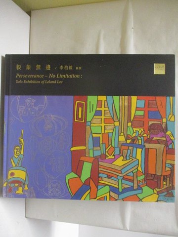 【書寶二手書T2／藝術_Q3W】毅象無邊-李伯毅個展