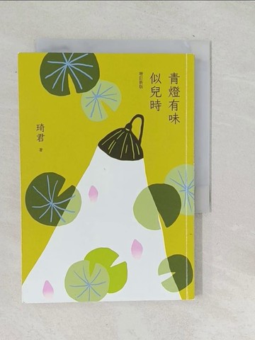 【書寶二手書T1／短篇_TOA】青燈有味似兒時（增訂新版）_琦君