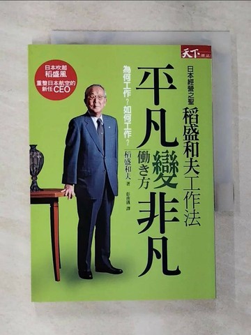 【書寶二手書T3／財經企管_VJT】稻盛和夫工作法_彭南儀, 稻盛和夫