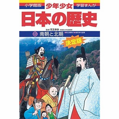 日本の歴史 南朝と北朝 南北朝 室町時代前期 小学館版学習まんが 少年少女日本の歴史 通販 Lineポイント最大get Lineショッピング