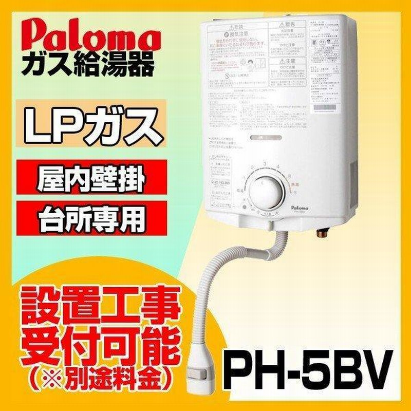 生活家電LPガス　湯沸器　パロマ　PH-5BV  新品　未使用　2023年1月製造