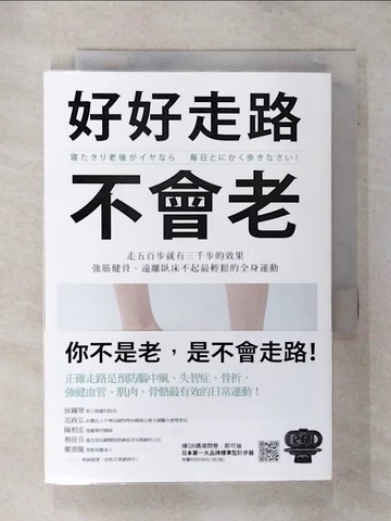 【書寶二手書T3／養生_TJU】好好走路不會老：走五百步就有三千步的效果，強筋健骨、遠離臥床不起最輕鬆的全身運動_安保雅博, 中山恭秀,  李俊德