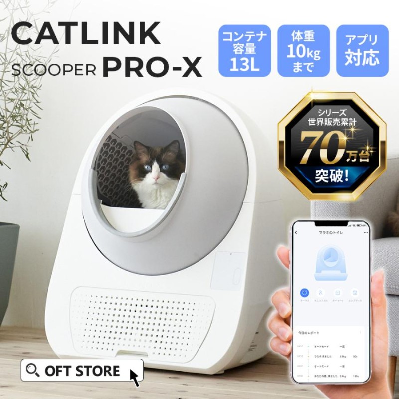 限定特価中) (猫砂2袋プレゼント中) [自動猫トイレ CATLINK SCOOPER PRO-X 本体] 猫 ねこ ネコ 自動ネコトイレ 自動トイレ  猫トイレ | LINEブランドカタログ