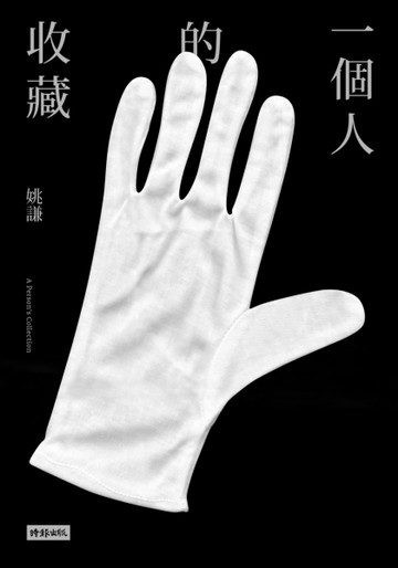 一個人的收藏【二手書_良好】TAAZE讀冊生活