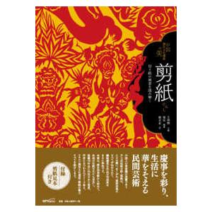 中国無形文化遺産の美  中国無形文化遺産の美　剪紙―切り絵の寓意を読み解く