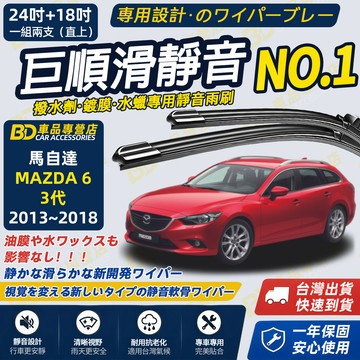 【MAZDA 6 3代 撥水劑專用雨刷】專為鍍膜玻璃研製 含水蠟 矽膠鍍膜 靜音雨刷 2013~2018 24+18吋