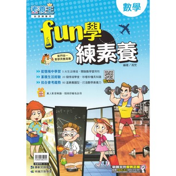 【素養王數學 FUN學練素養】(康軒) | 國中輔助教材