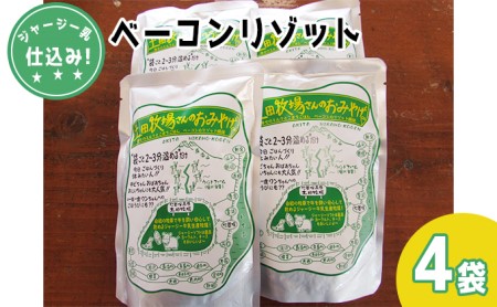 ジャージー乳仕込み！手軽にベーコンリゾット 土田牧場さんのお土産 250g×4袋