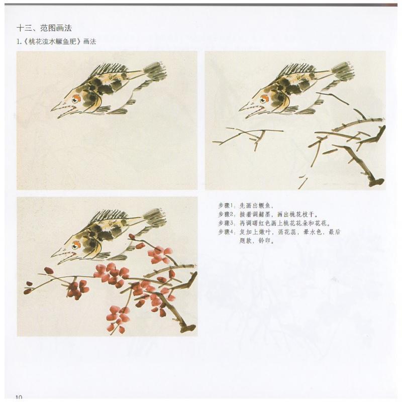 さかな　魚　中国画技法　学画宝典　中国絵画 #40060;　学画宝典