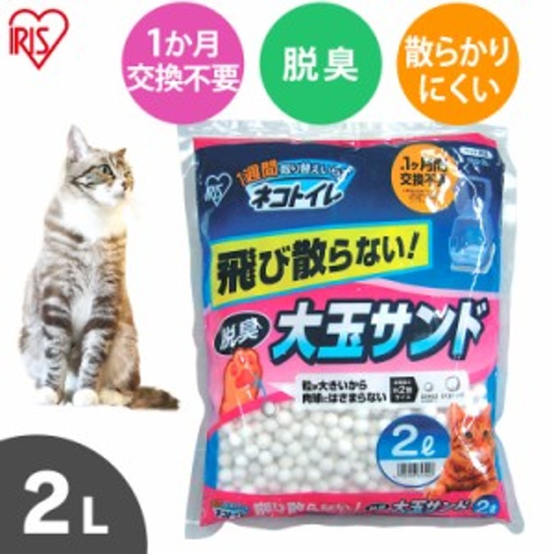 猫砂 シリカゲル 1週間取り替えいらずネコトイレ 大玉脱臭サンド 2L 脱臭 飛び散らない ねこ砂 ネコ砂 ねこ ネコ 猫 通販  LINEポイント最大10.0%GET | LINEショッピング