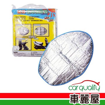 【亞克】遮陽墊 亞克機車鋁箔遮陽墊(車麗屋)