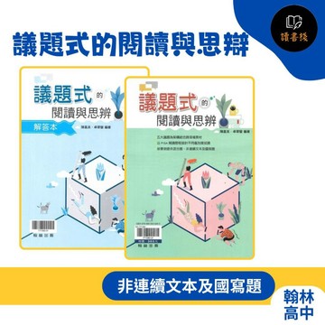 【高中閱讀練習】翰林高中『議題式的閱讀與思辯』PIAS閱讀素養 附解答本● 讀書棧幼教國小國中高中職參考書網路書城