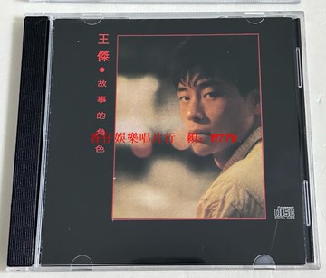 王杰CD 故事的角色 全新正版港版原聲CD 高音質飽滿通透 非刻錄碟 現貨實拍 經典懷舊老歌 珍藏版光盤