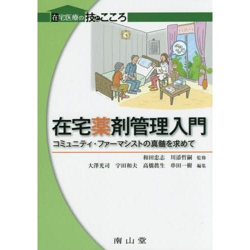 在宅薬剤管理入門 コミュニティ・ファーマシストの真髄を求めて 和田忠志 川添哲嗣 大澤光司