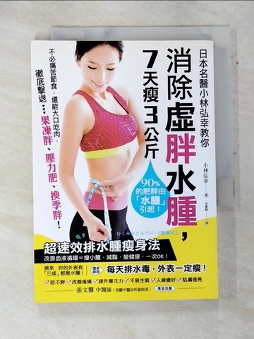 【書寶二手書T7／美容_ARU】消除虛胖水腫7天瘦3公斤_小林弘幸