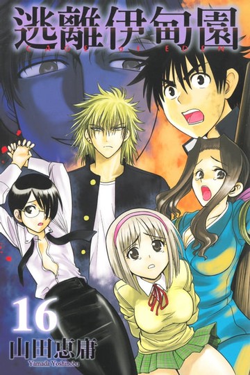 【電子書】逃離伊甸園 (16)