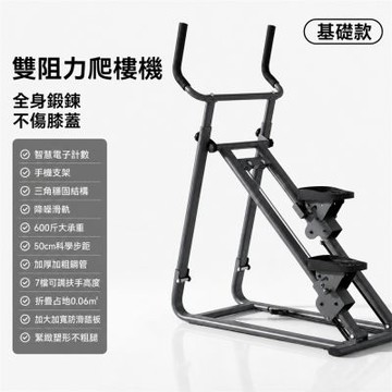 優易點 雙阻力爬樓機 家用健身爬樓機（爬坡機 樓梯機 登山機 踏步機 有氧健身器材）