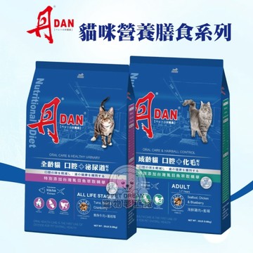 丹 DAN 貓咪營養膳食系列 全齡貓/成齡貓 貓飼料 3.3LB 台灣製造 貓食