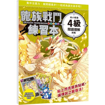 龍族戰鬥練習本：幼小銜接4級閱讀理解挑戰【附閃亮龍族召喚貼紙及角色墊板】