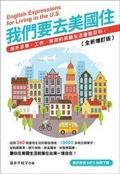 我們要去美國住〔全新增訂版〕  長井千枝子 2019 眾文圖書股份有限公司