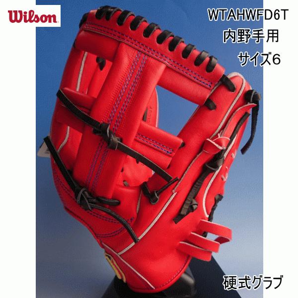 期間限定特価】 Wilson 軟式 D6(硬式入門) グローブ | mountaineerins.com