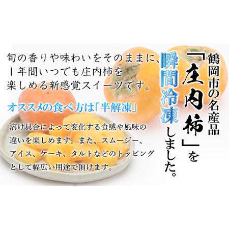 ふるさと納税 瞬間冷凍  カット庄内柿 山形県鶴岡市