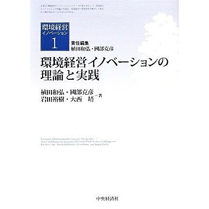 環境経営イノベーションの理論と実践 環境経営イノベーション１／植田和弘，國部克彦，岩田裕樹，大西靖